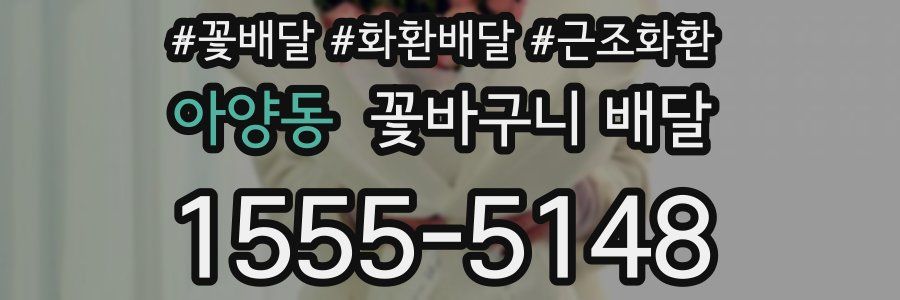 아양동 꽃바구니 배달