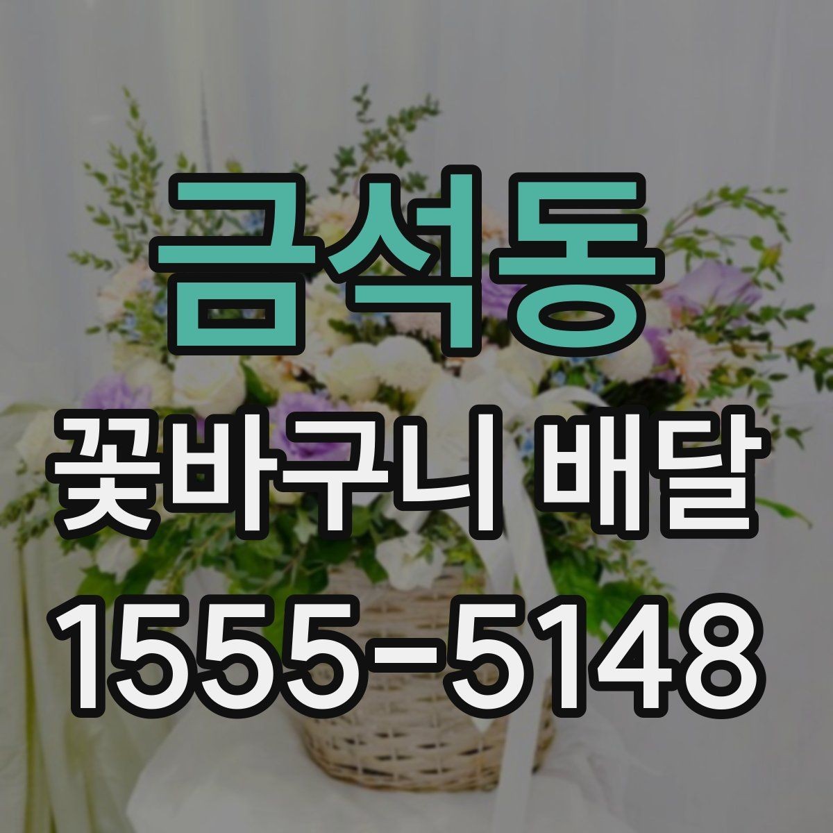 금석동 꽃바구니 배달 디자인 취향별 선택 팁