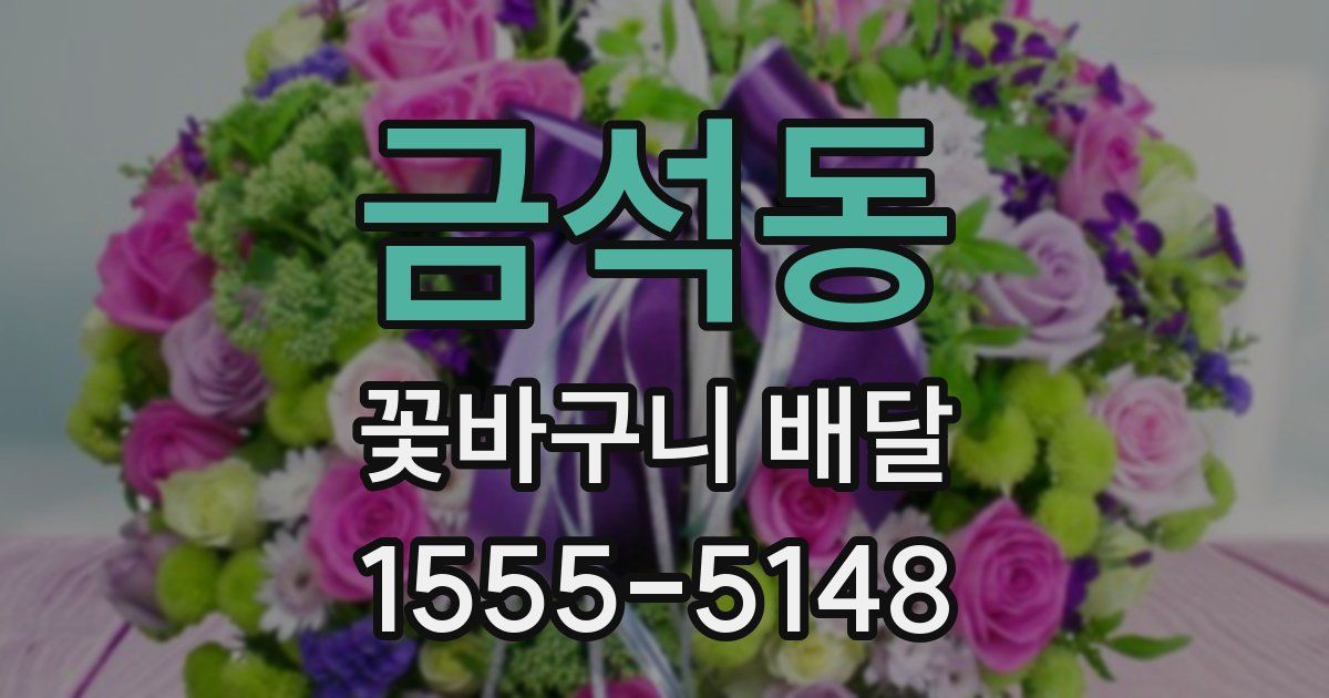 금석동 꽃바구니 배달
