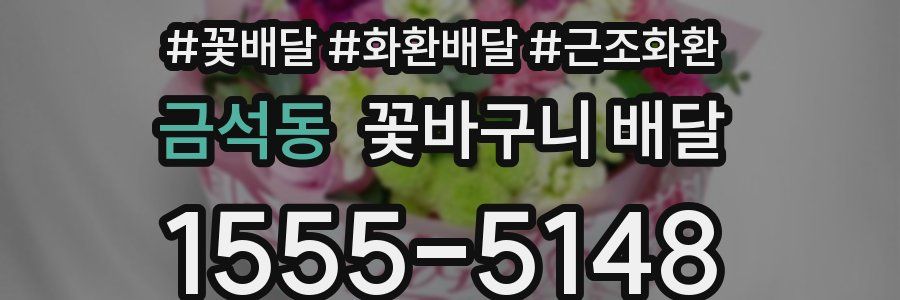 금석동 꽃바구니 배달
