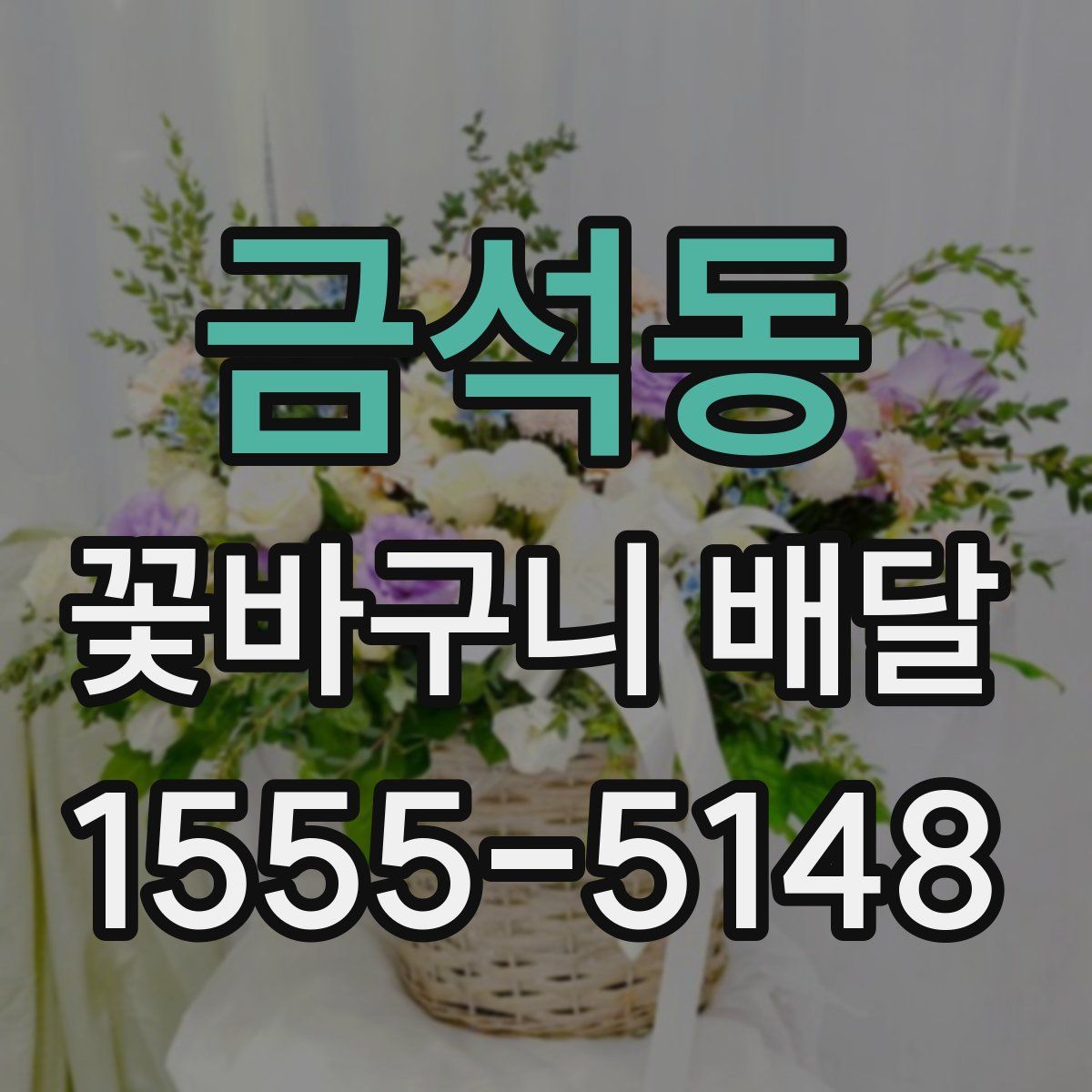 금석동 꽃바구니 배달