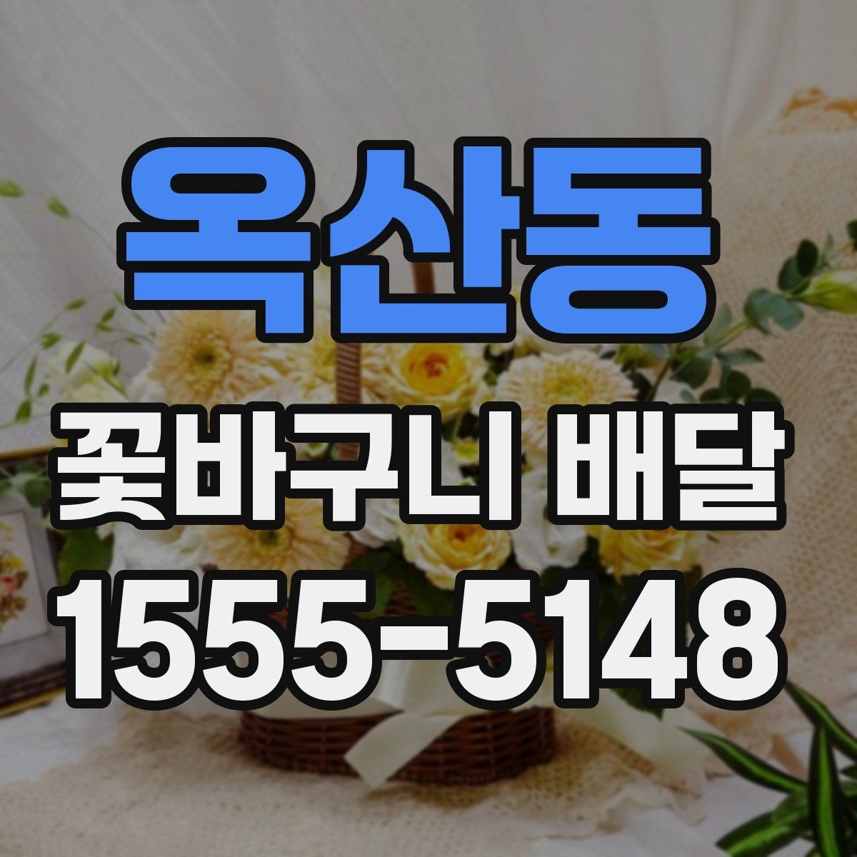 옥산동 꽃바구니 배달 기념일별로 선택하기 좋은 방향
