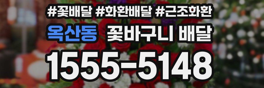 옥산동 꽃바구니 배달