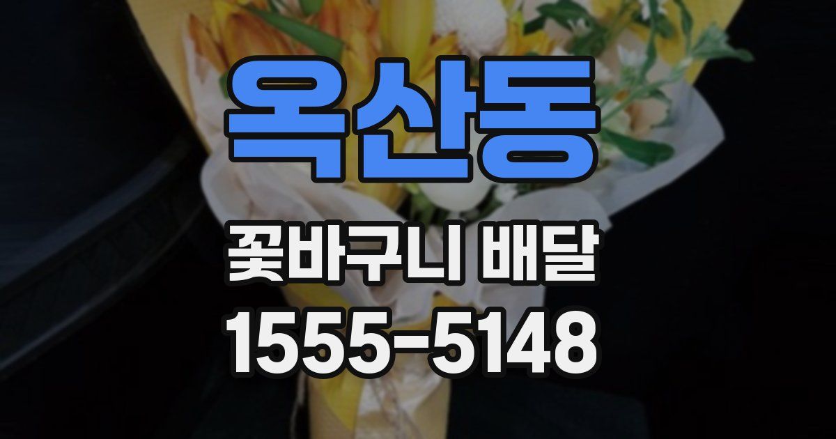 옥산동 꽃바구니 배달