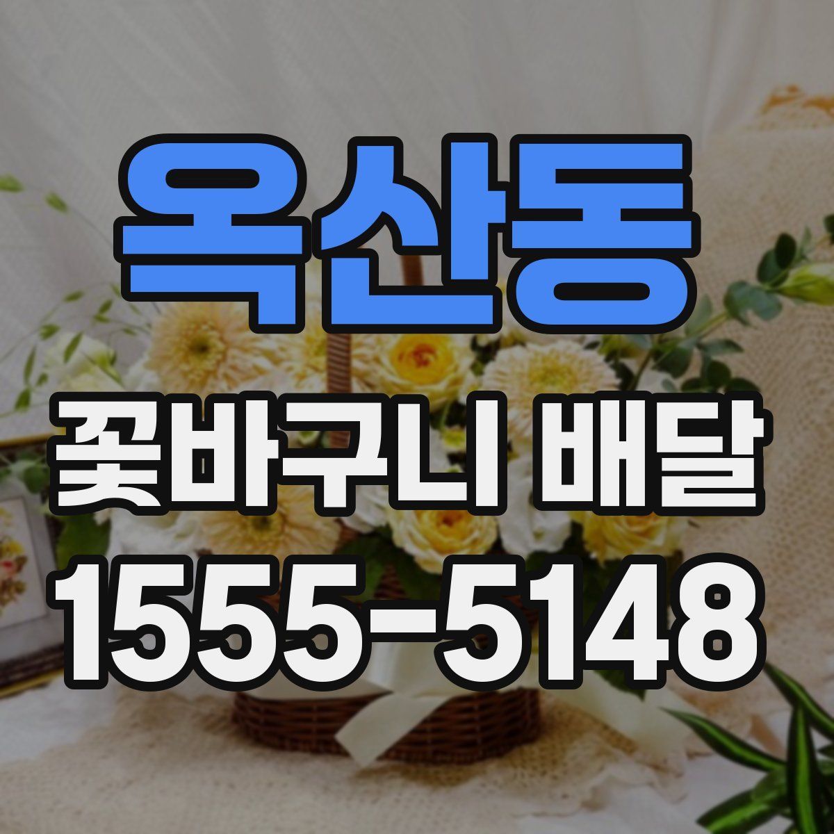 옥산동 꽃바구니 배달
