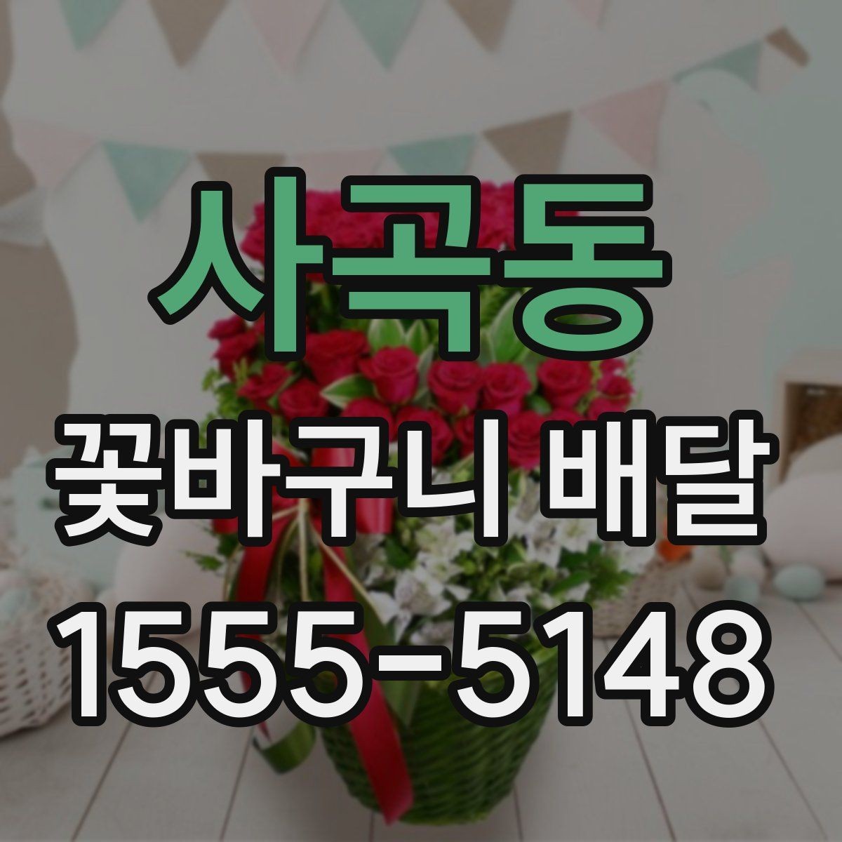 사곡동 꽃바구니 배달 전 예산별 구성 살펴보기