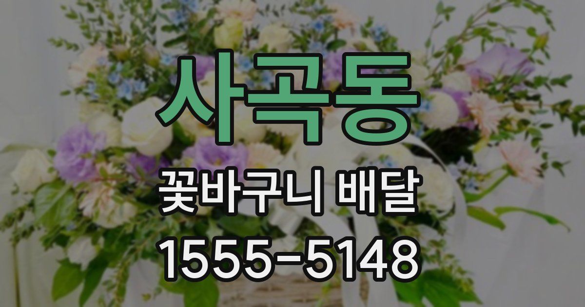 사곡동 꽃바구니 배달