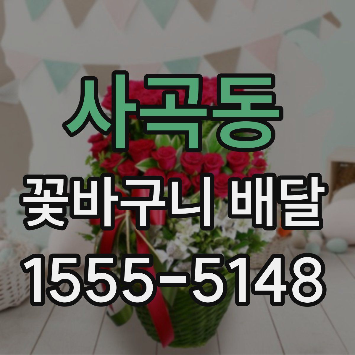 사곡동 꽃바구니 배달