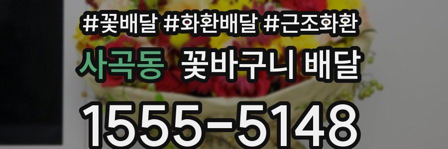 사곡동 꽃바구니 배달