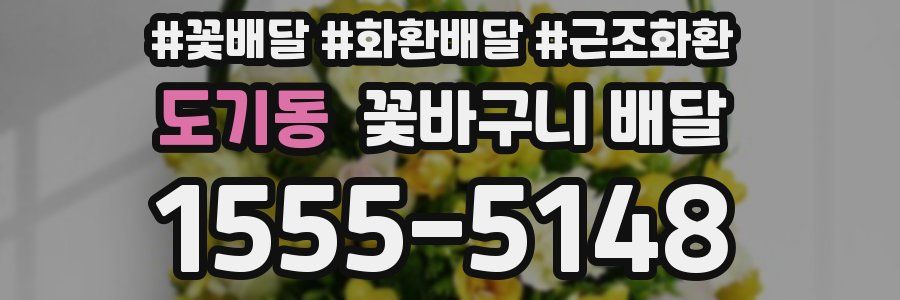 도기동 꽃바구니 배달
