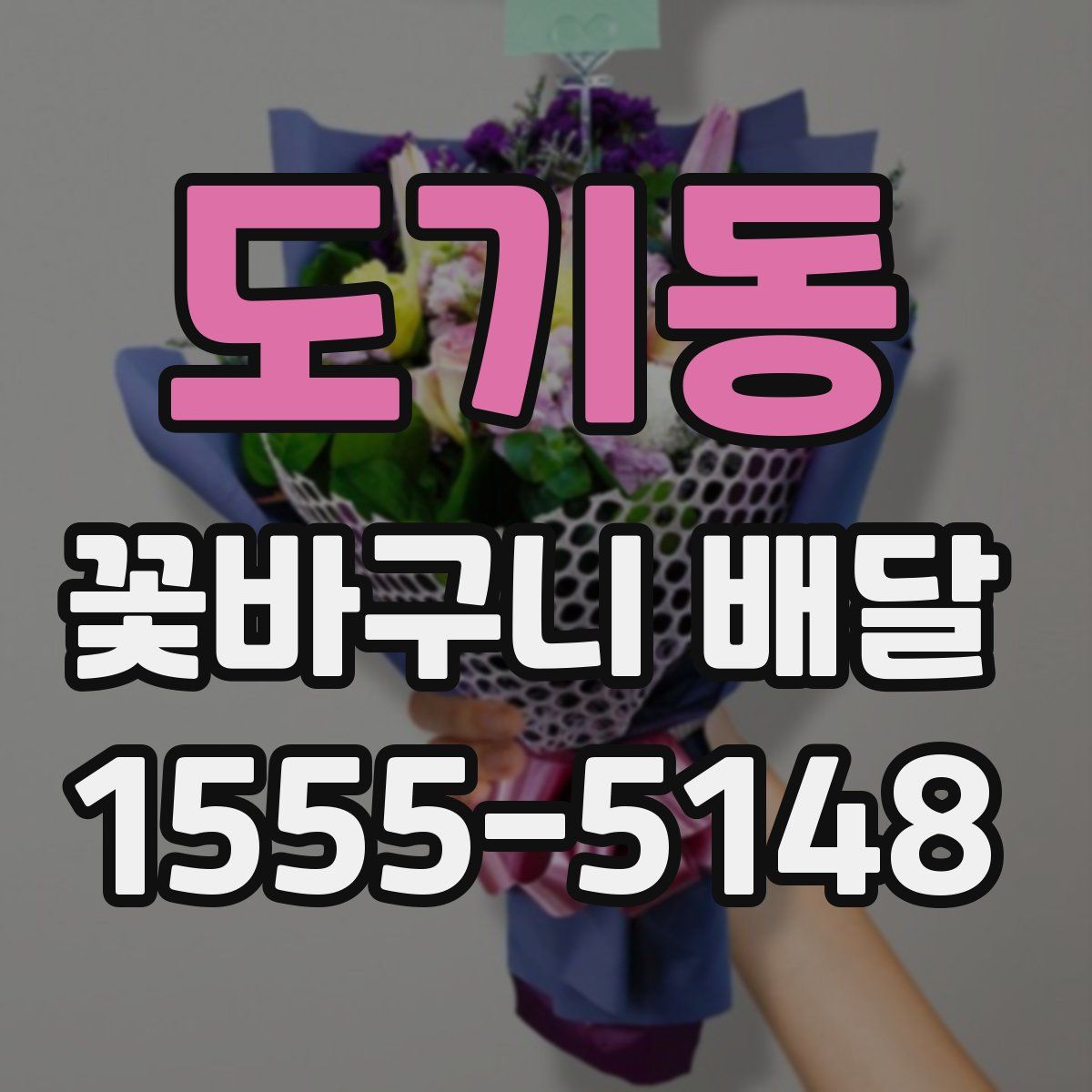 도기동 꽃바구니 배달