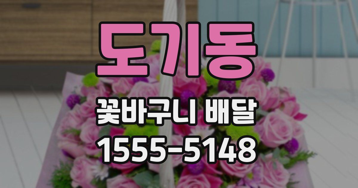 도기동 꽃바구니 배달