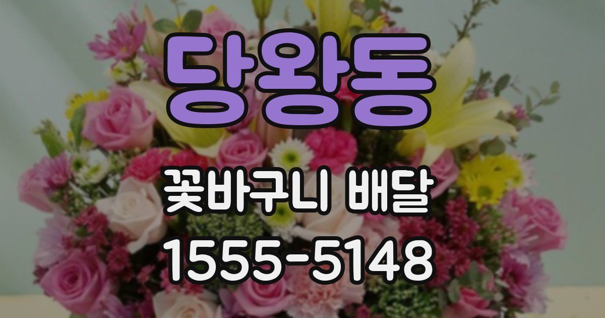 당왕동 꽃바구니 배달