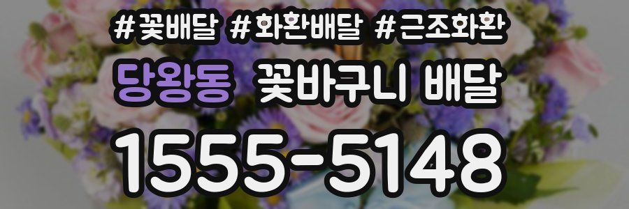 당왕동 꽃바구니 배달