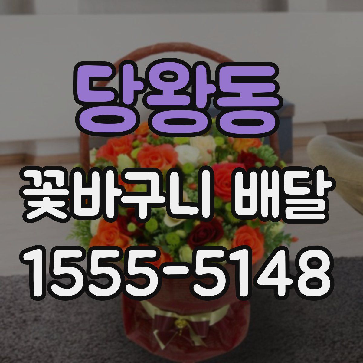 당왕동 꽃바구니 배달
