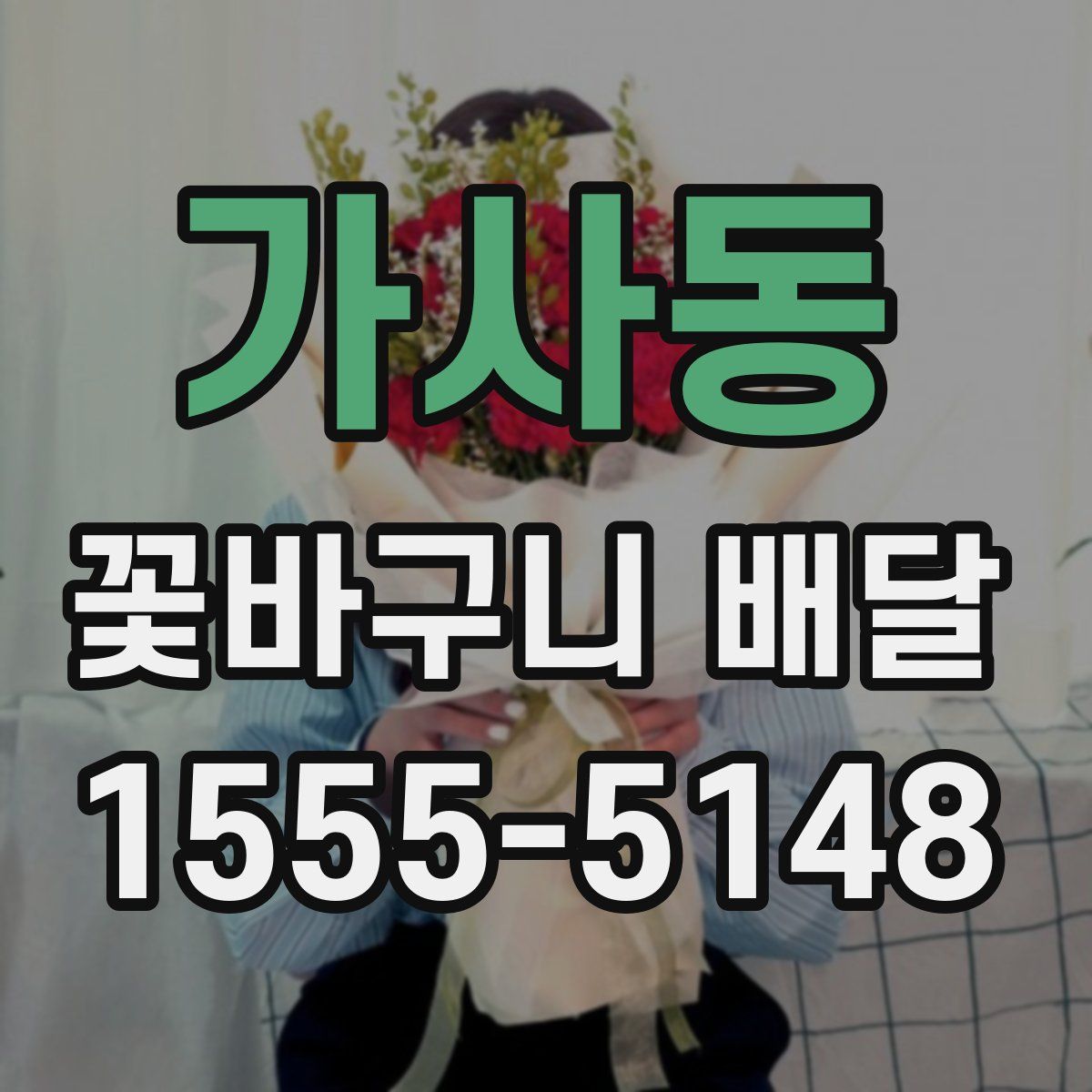 가사동 꽃바구니 배달