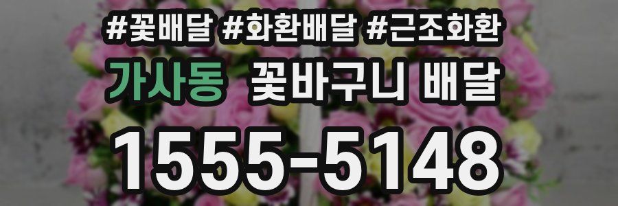 가사동 꽃바구니 배달