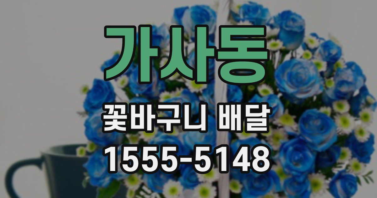 가사동 꽃바구니 배달