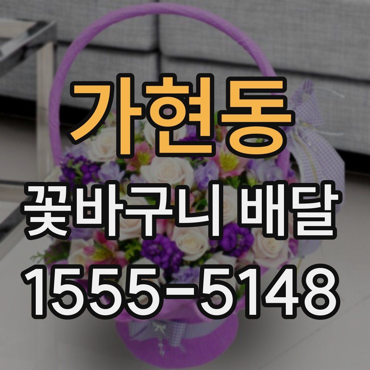 가현동 꽃바구니 배달 장거리 이동에도 안전하게 받는 법