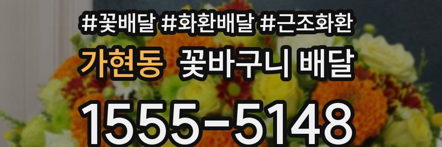 가현동 꽃바구니 배달