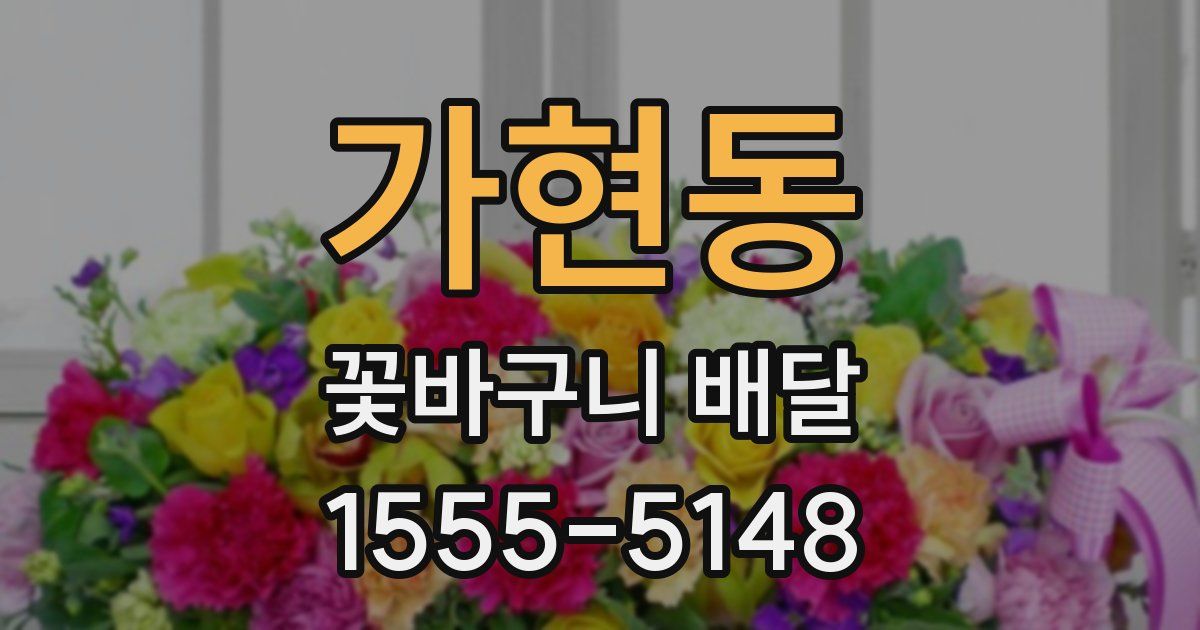 가현동 꽃바구니 배달
