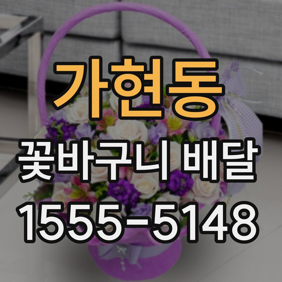 가현동 꽃바구니 배달