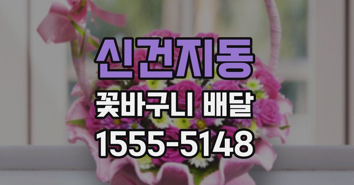 신건지동 꽃바구니 배달