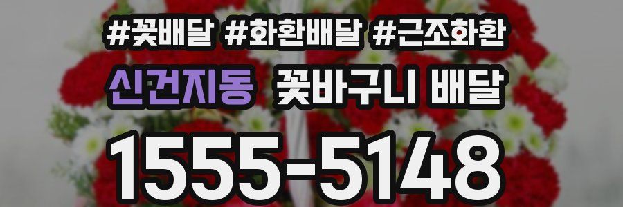 신건지동 꽃바구니 배달