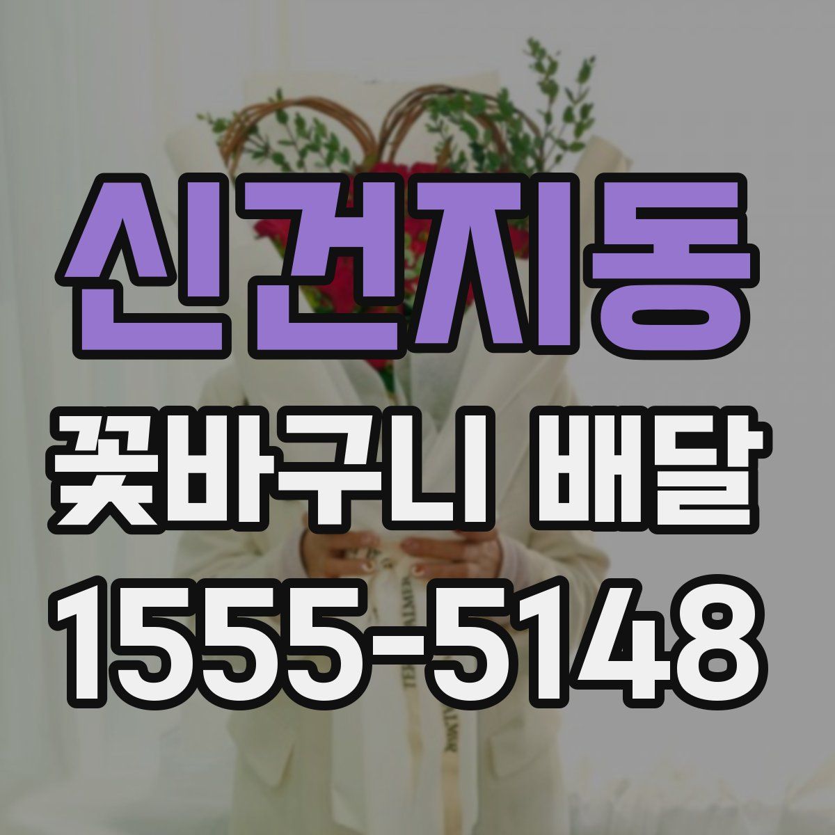 신건지동 꽃바구니 배달