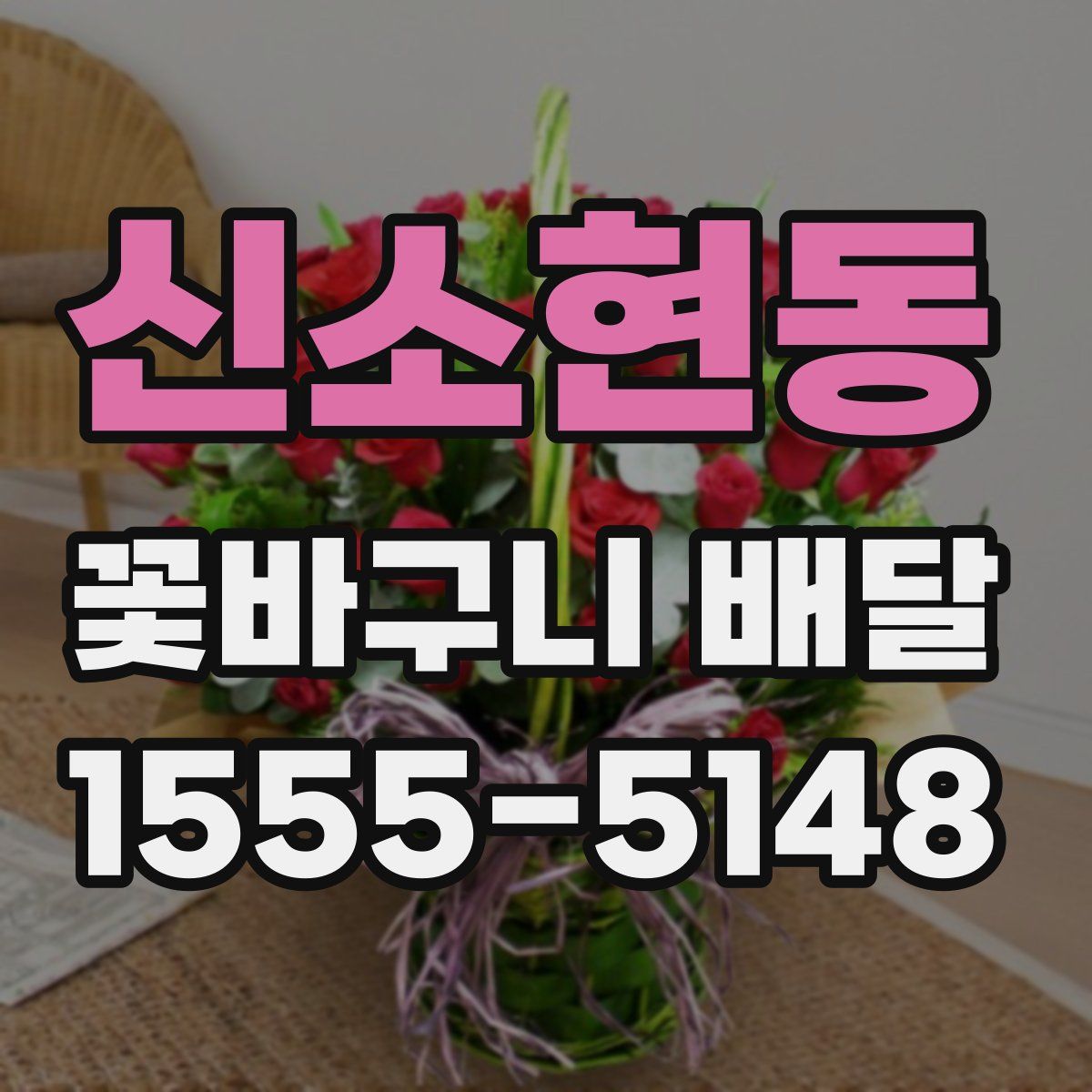 신소현동 꽃바구니 배달