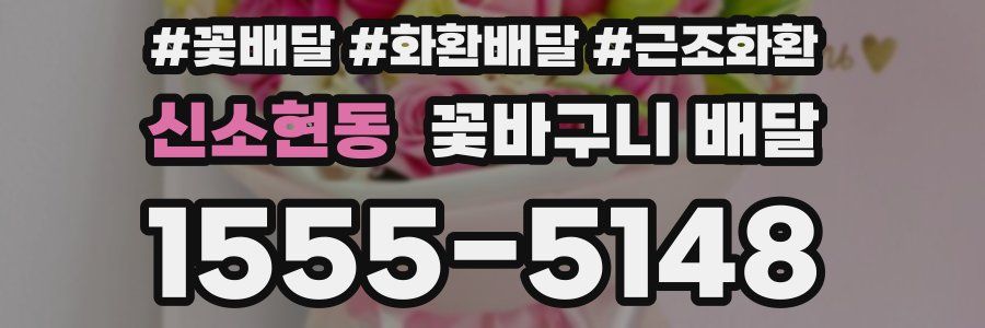 신소현동 꽃바구니 배달
