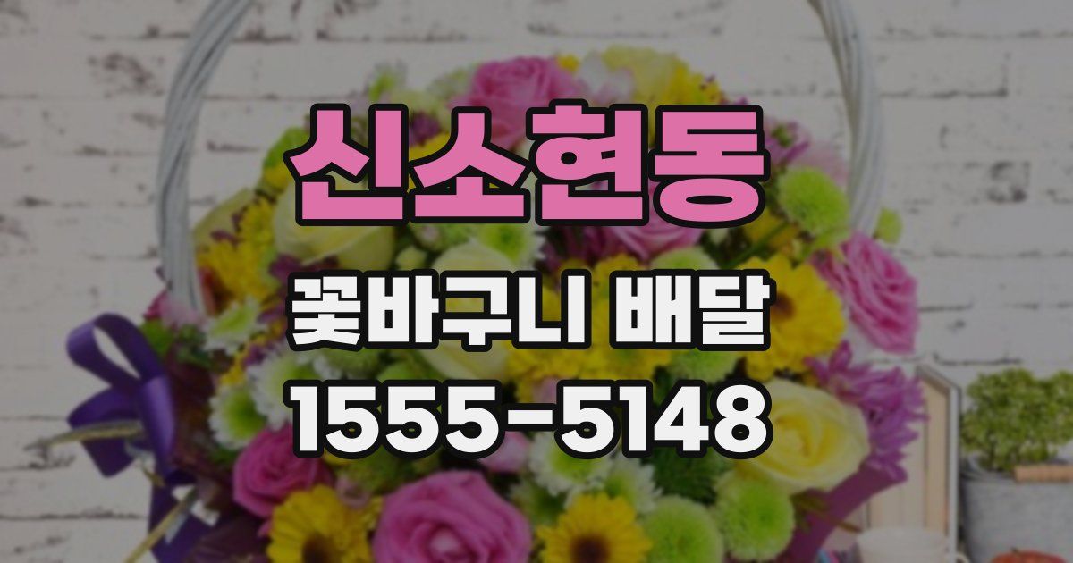 신소현동 꽃바구니 배달