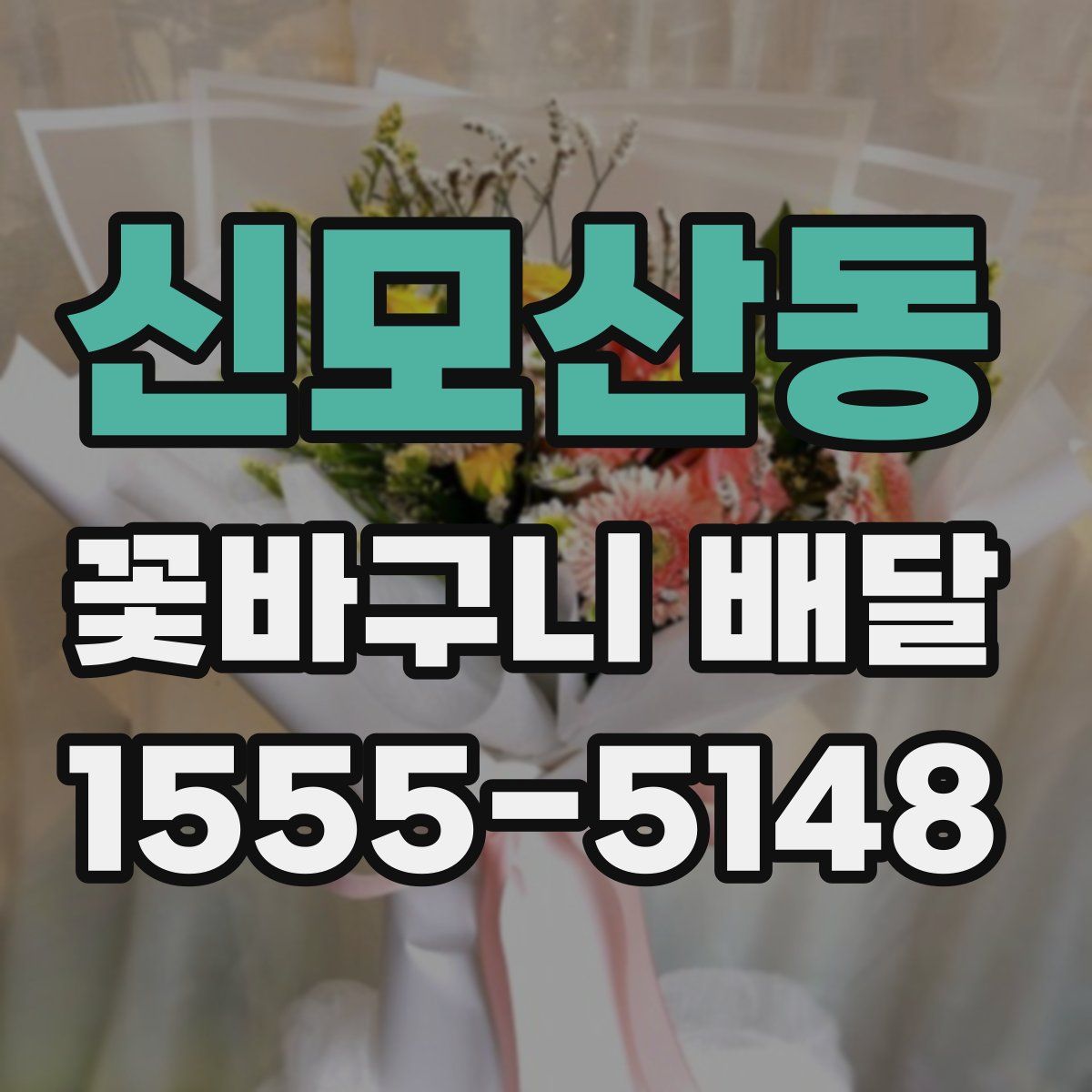 신모산동 꽃바구니 배달