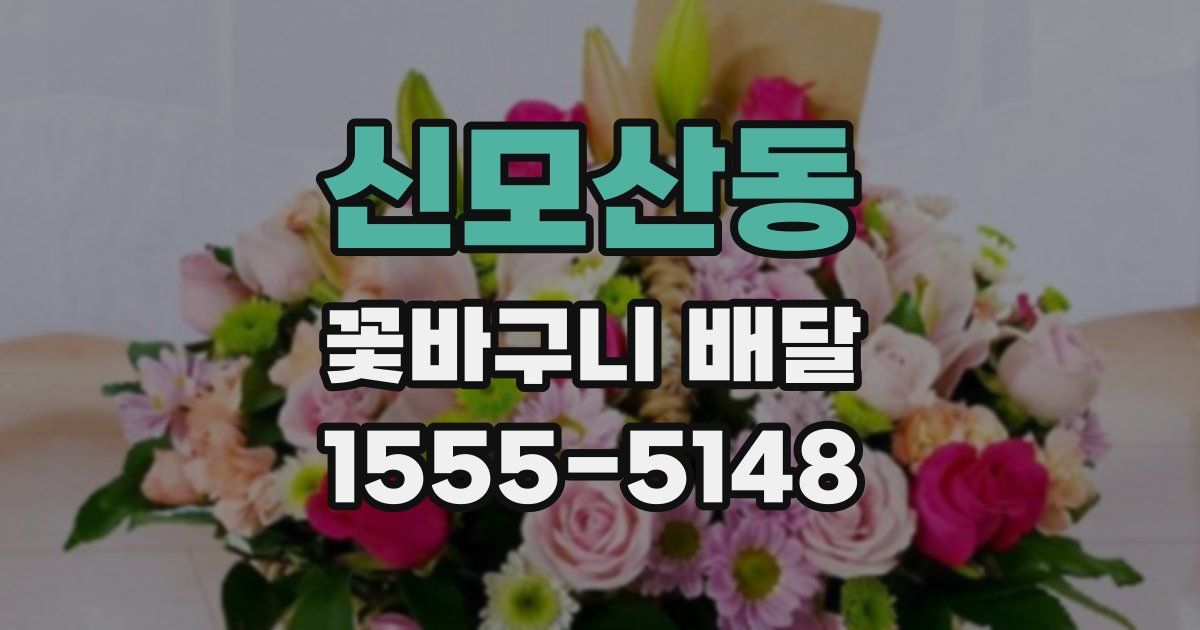 신모산동 꽃바구니 배달