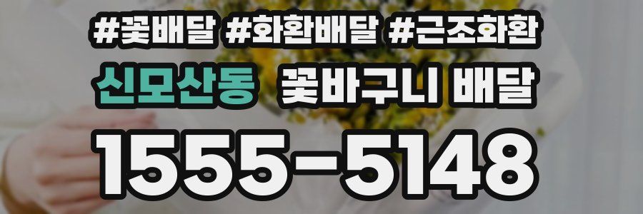 신모산동 꽃바구니 배달