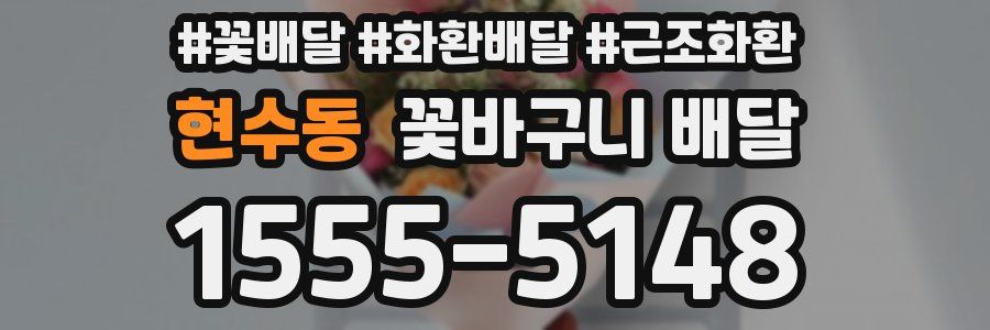 현수동 꽃바구니 배달