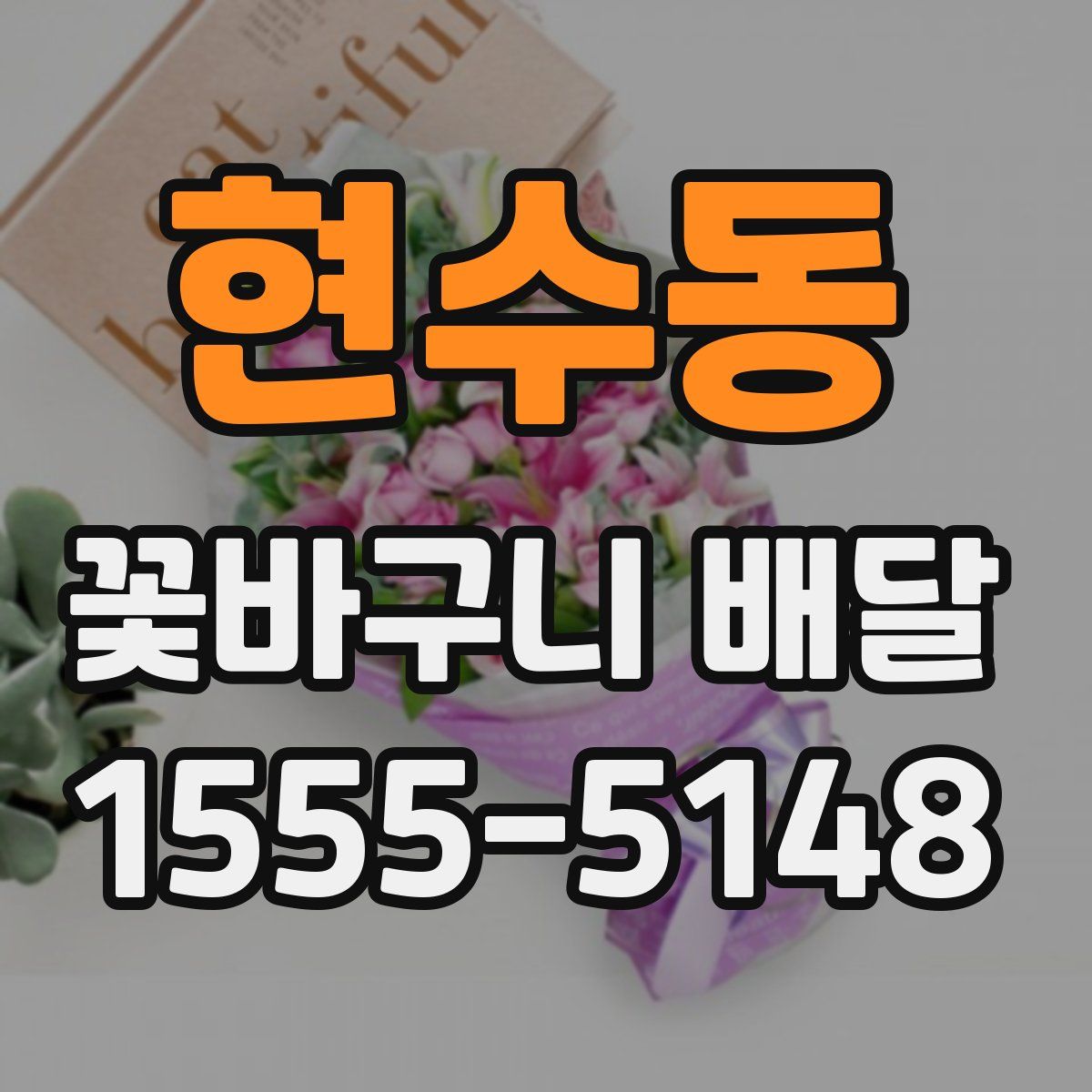 현수동 꽃바구니 배달
