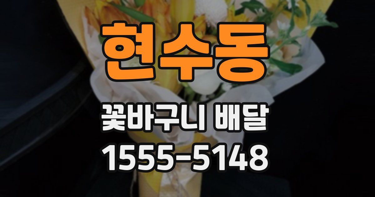 현수동 꽃바구니 배달