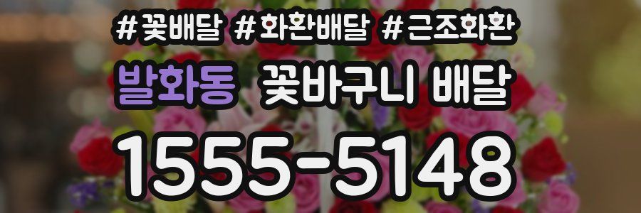 발화동 꽃바구니 배달