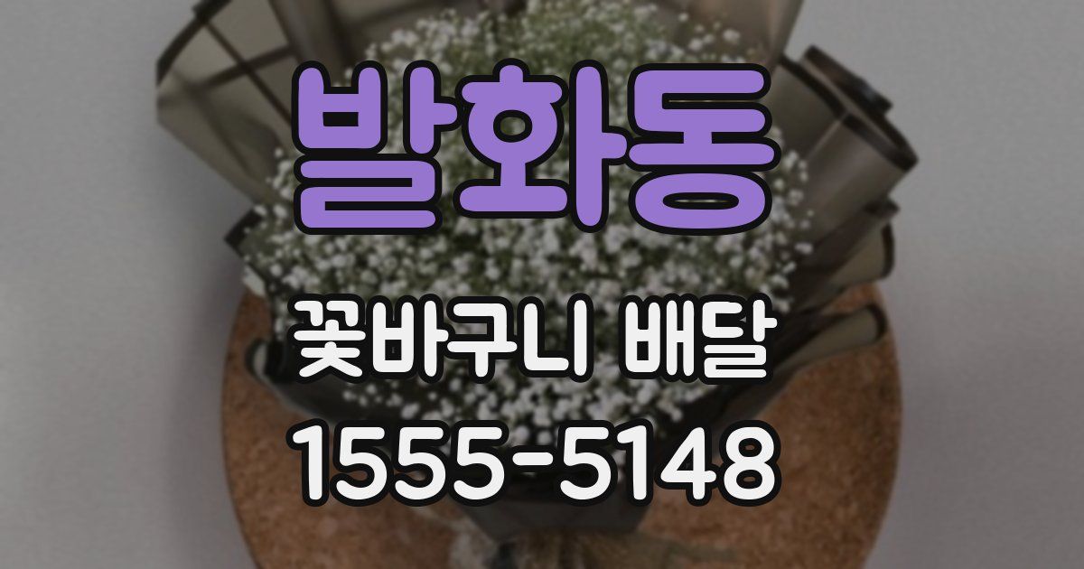 발화동 꽃바구니 배달