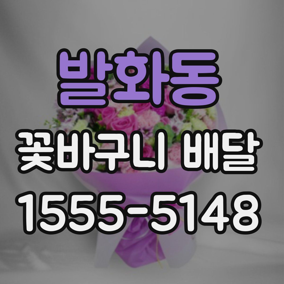 발화동 꽃바구니 배달