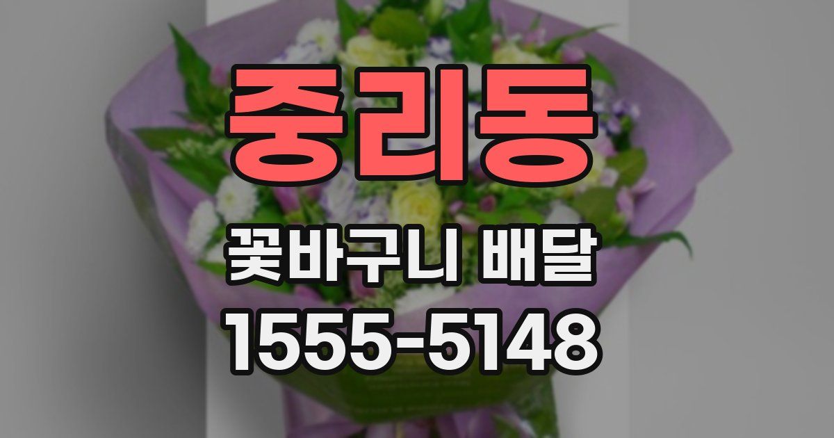 중리동 꽃바구니 배달