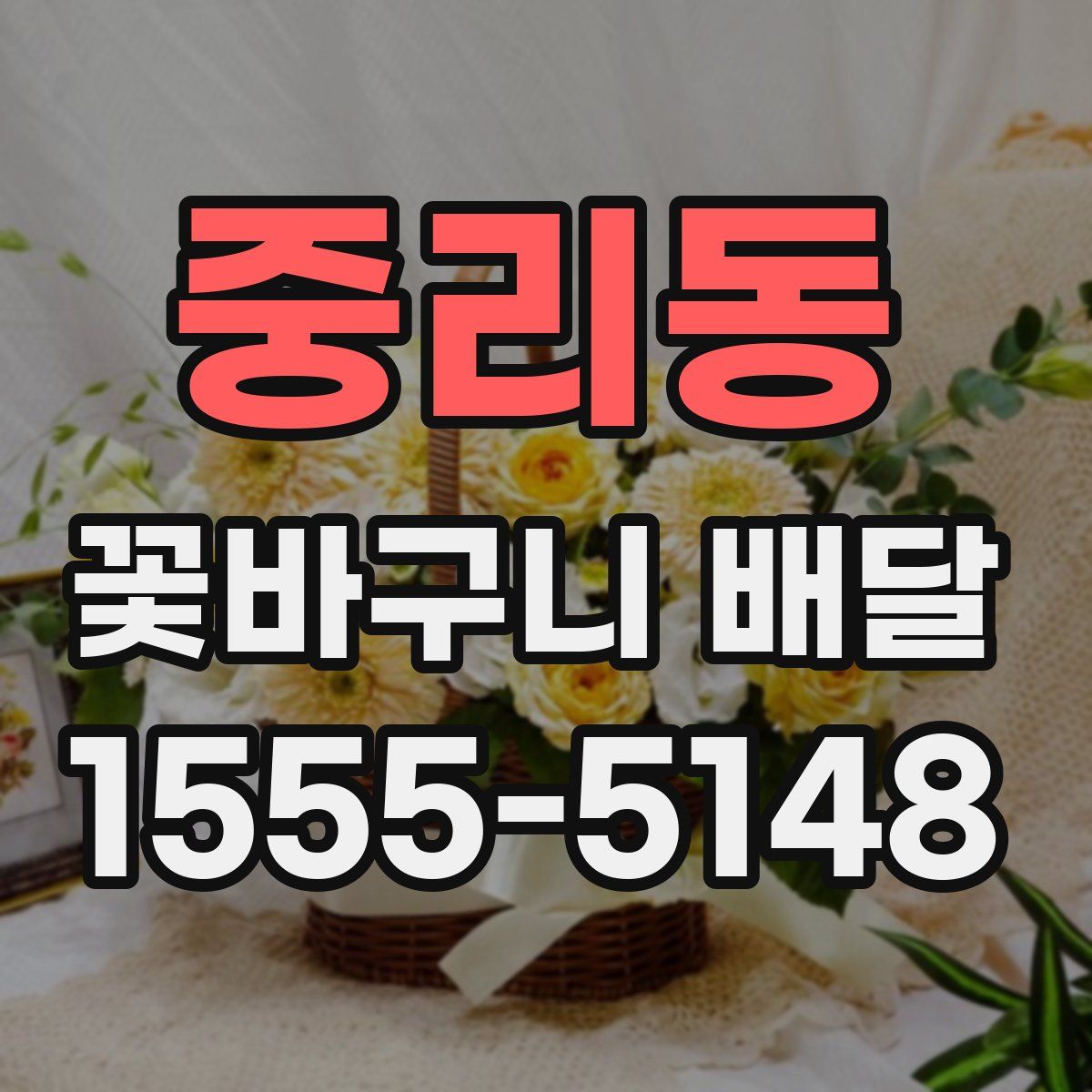 중리동 꽃바구니 배달