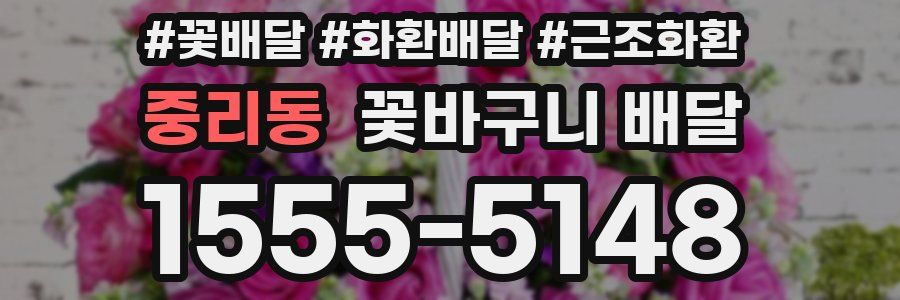 중리동 꽃바구니 배달