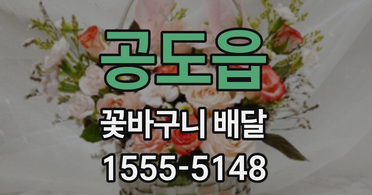 공도읍 꽃바구니 배달