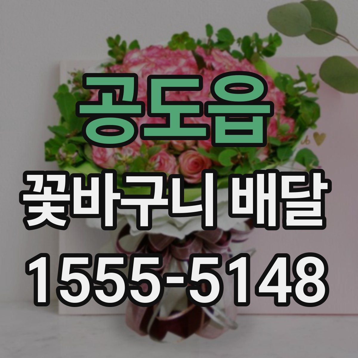 공도읍 꽃바구니 배달