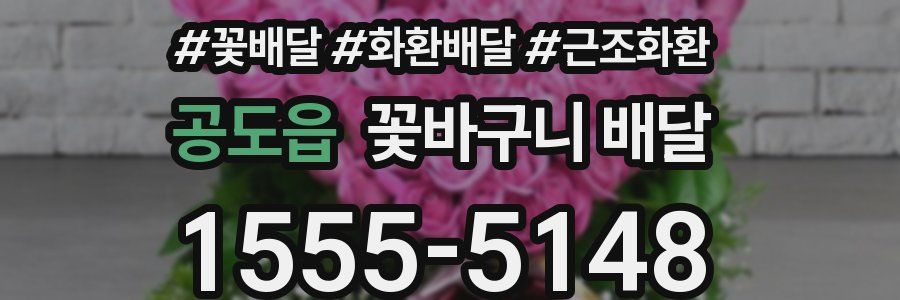 공도읍 꽃바구니 배달