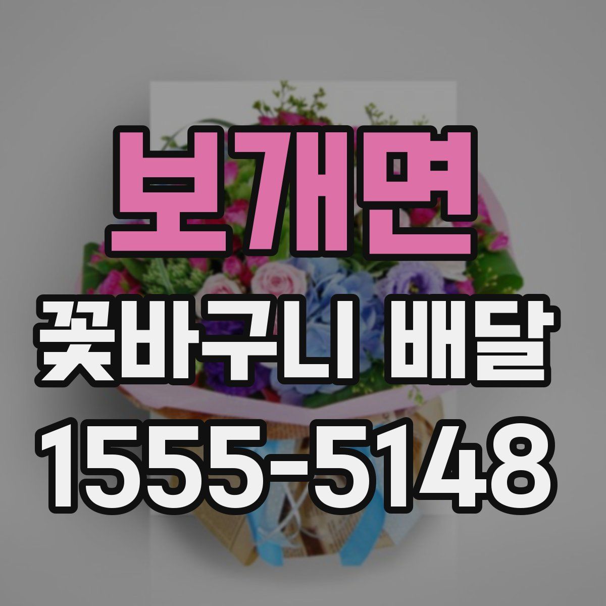 보개면 꽃바구니 배달