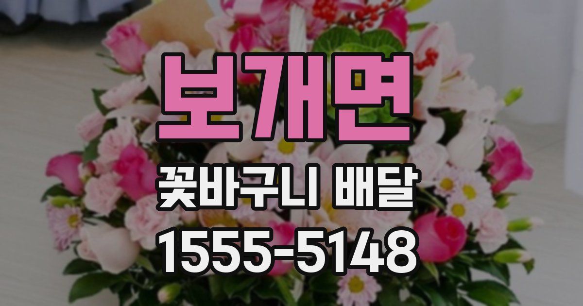 보개면 꽃바구니 배달