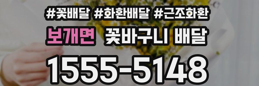 보개면 꽃바구니 배달